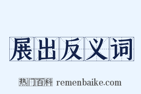 展出反义词是什么意思的图片